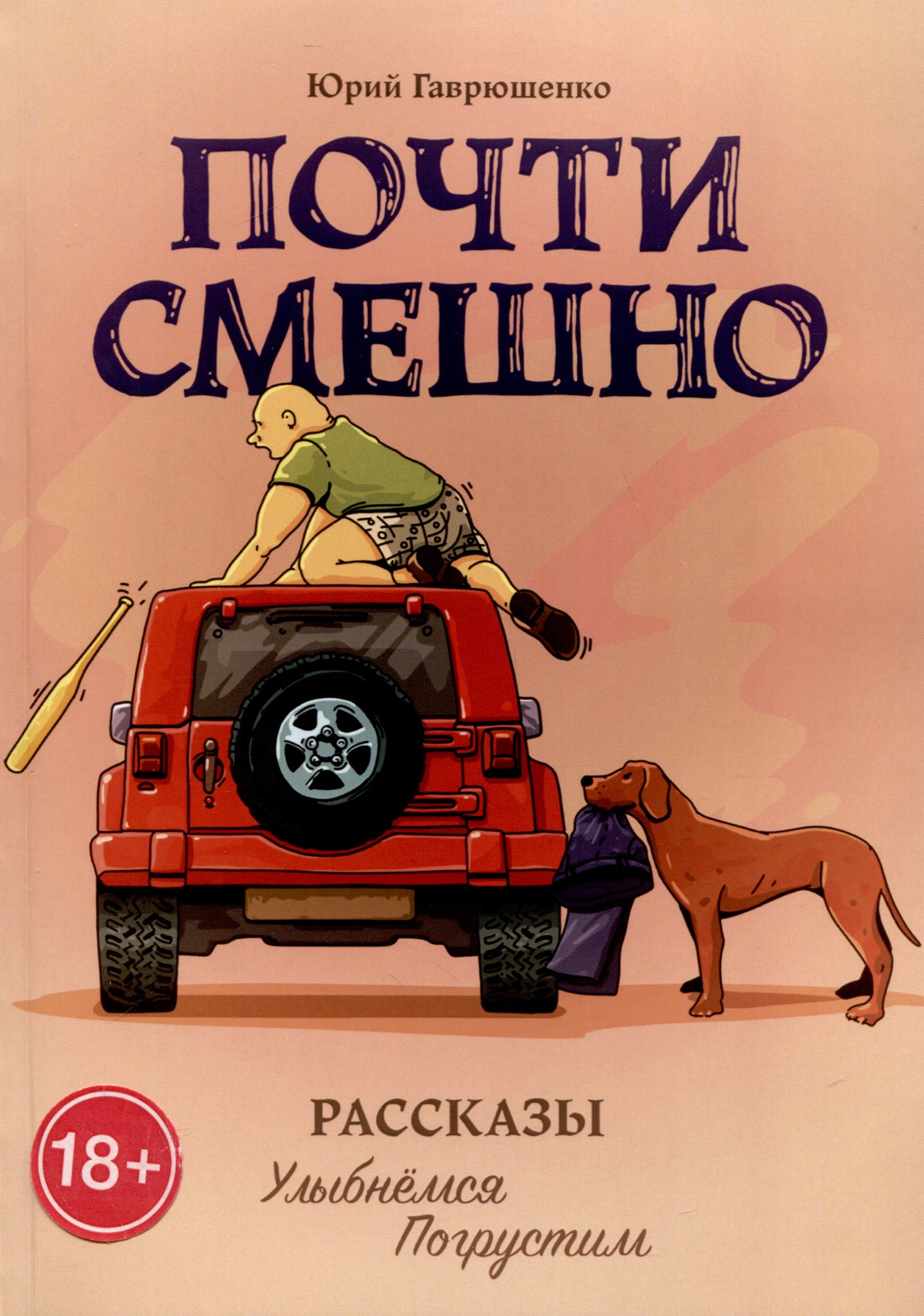 Юрий Гаврюшенко: Почти смешно