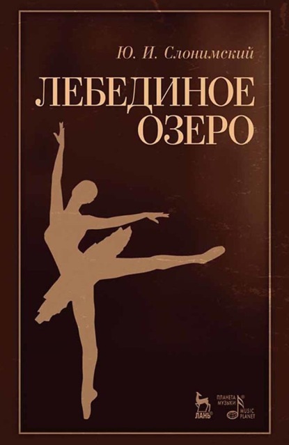 И. Ю. Слонимский: Лебединое озеро. Учебное пособие