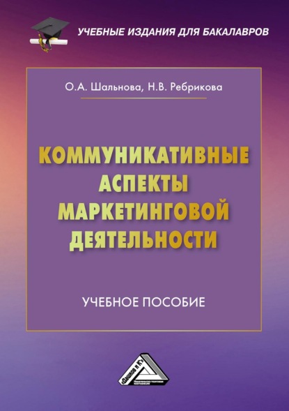 А. О. Шальнова: Коммуникативные аспекты маркетинговой деятельности