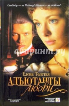 Толстая Елена: Адъютанты любви