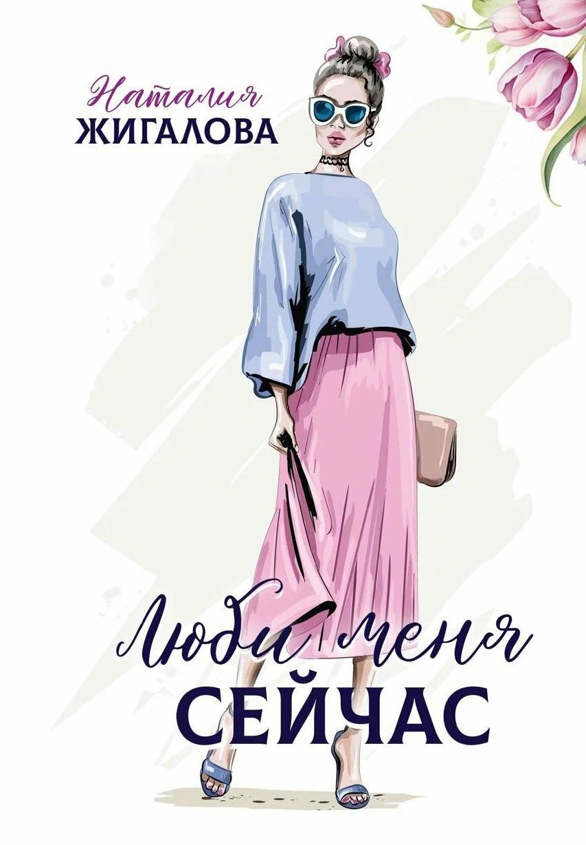 Жигалова Наталья: Люби меня сейчас