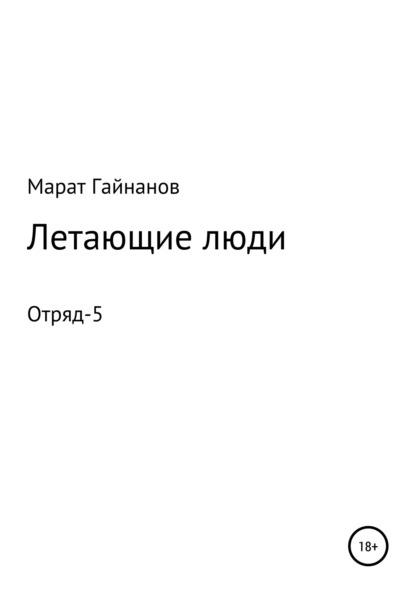 Гайнанов Марат: Летающие люди. Отряд-5