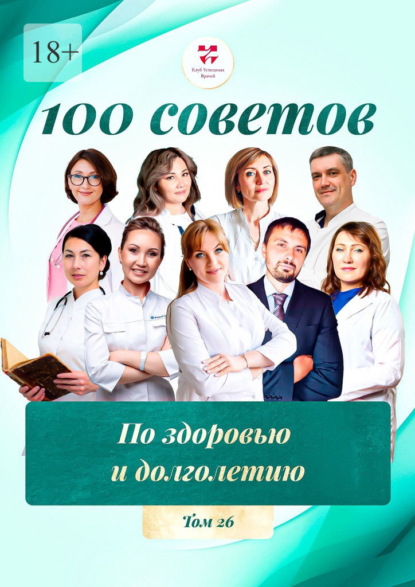 Викторовна Ольга Прядухина: 100 советов по здоровью и долголетию. Том 26