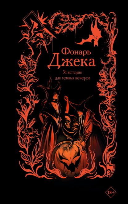 Токарева Мария: Фонарь Джека. 31 история для темных вечеров