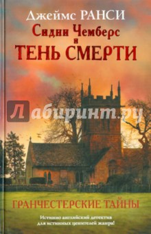 Ранси Джеймс: Сидни Чемберс и тень смерти. Гранчестерские тайны