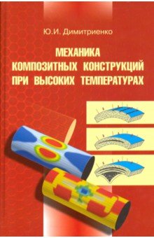 Димитриенко Юрий Иванович: Механика композитных конструкций при высоких температурах