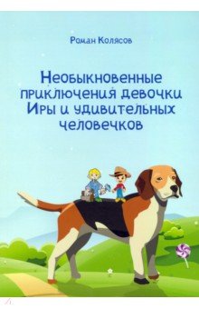 Колясов Роман: Необыкновенные приключения девочки Иры и удивительных человечков