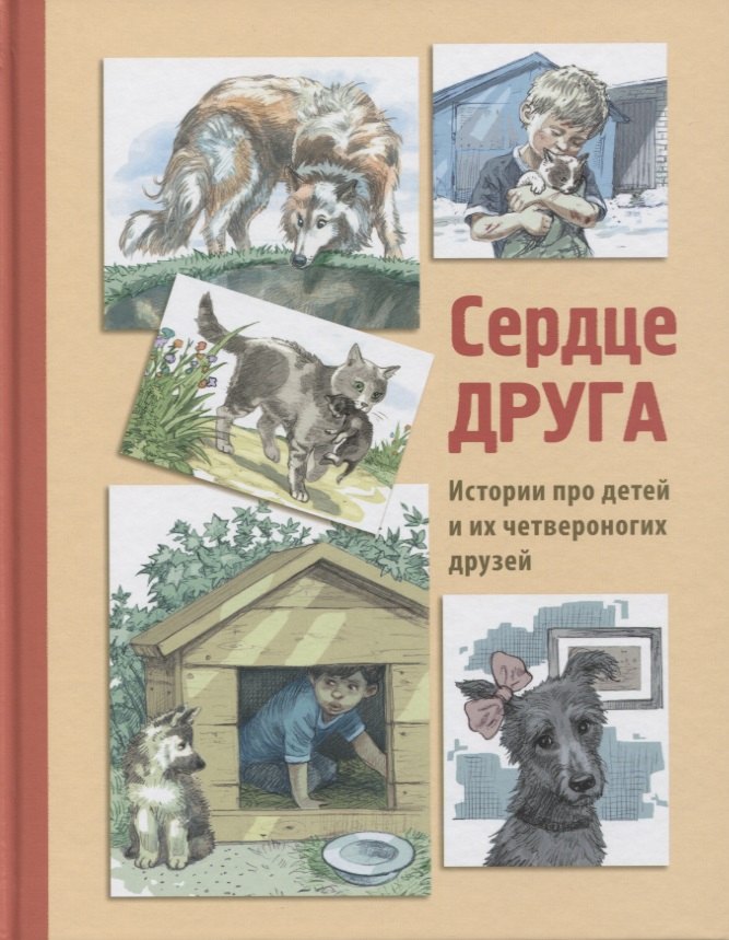 Георгиев Сергей Георгиевич: Сердце друга. Рассказы