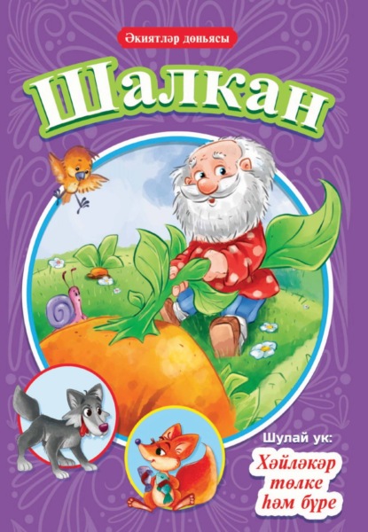 сказки Русские: Шалкан. Хәйләкәр төлке һәм бүре / Репка. Лисичка-сестричка и волк