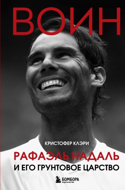 Клэри Кристофер: Воин. Рафэль Надаль и его грунтовое царство