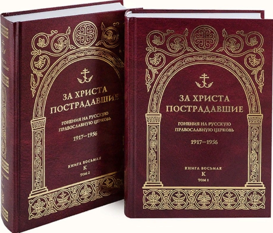 За Христа пострадавшие: Гонения на Русскую Православную Церковь 1917-1956. Книга восьмая &quot;К&quot; (комплект из 2 книг)