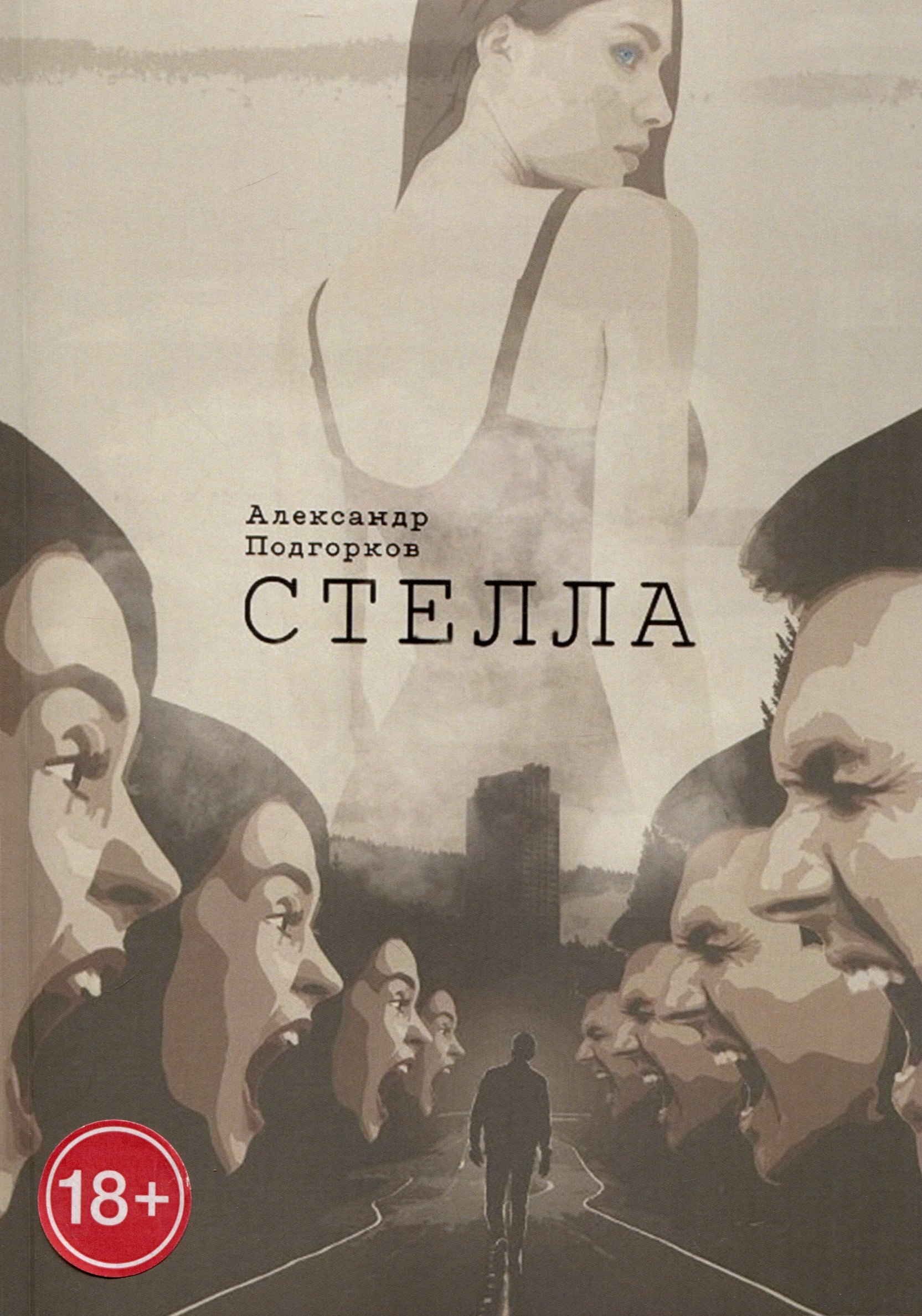 Александр Подгорков: Стелла