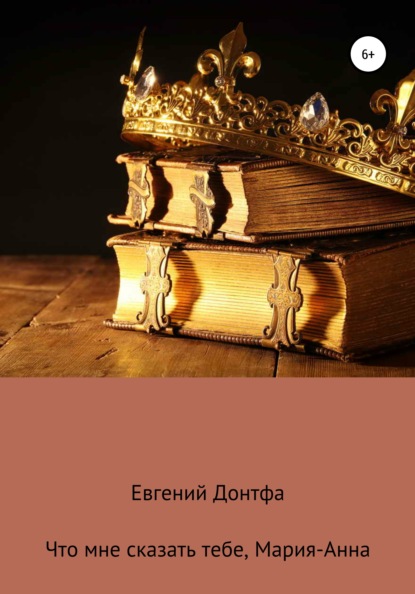 Викторович Евгений Донтфа: Что мне сказать тебе, Мария-Анна