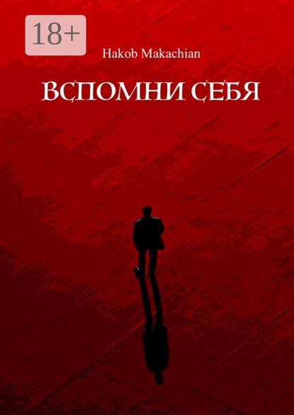Makachian Hakob: Вспомни себя