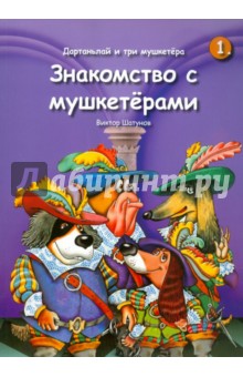 Шатунов Виктор: Дартаньлай и три мушкетера. Знакомство с мушкетерами