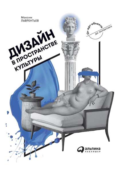 Лаврентьев Максим Игоревич: Дизайн в пространстве культуры. От арт-объекта до эклектики