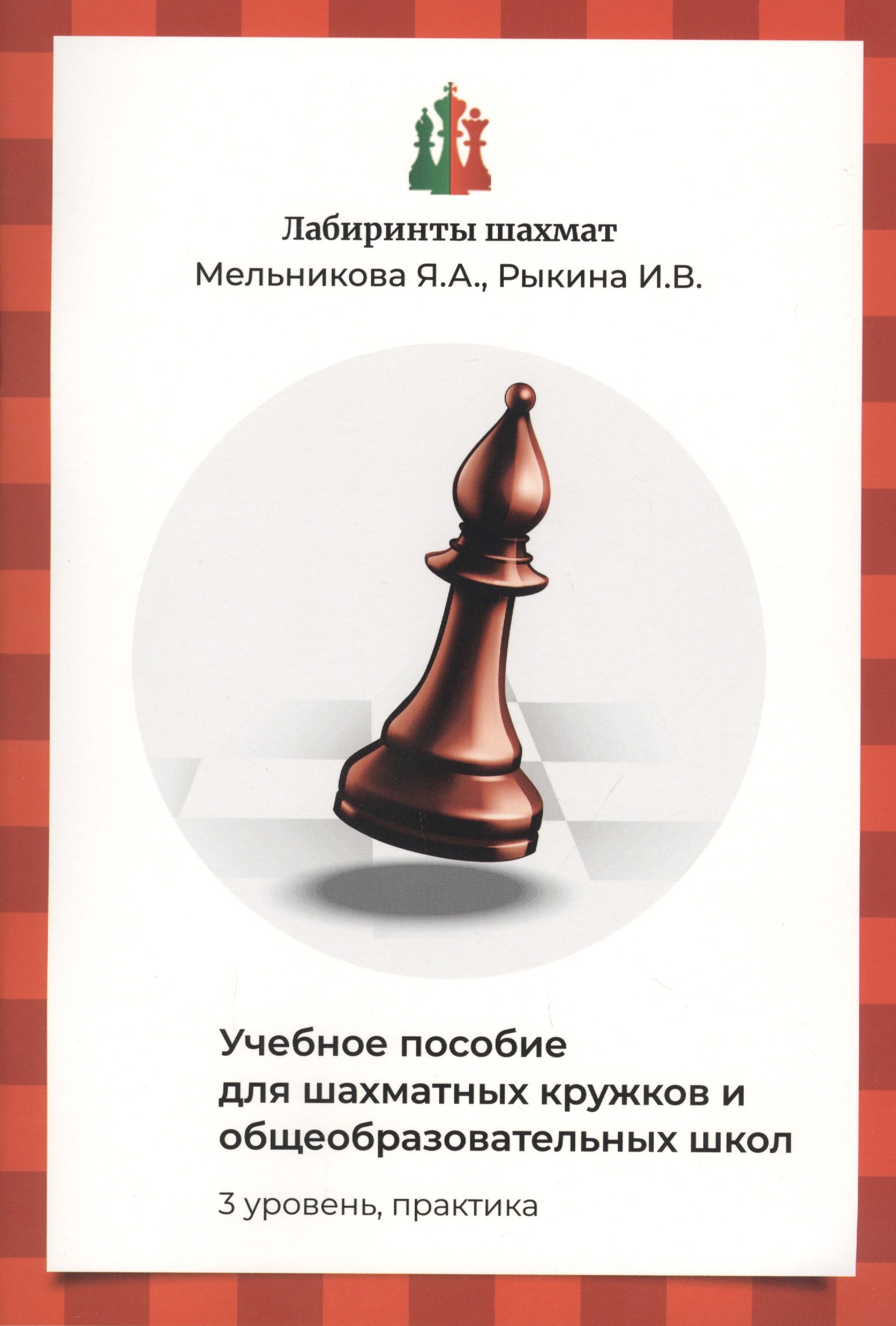 Мельникова Яна Александровна: Лабиринты шахмат. Учебное пособие для шахматных кружков и общеобразовательных школ. Уровень 3. Практика