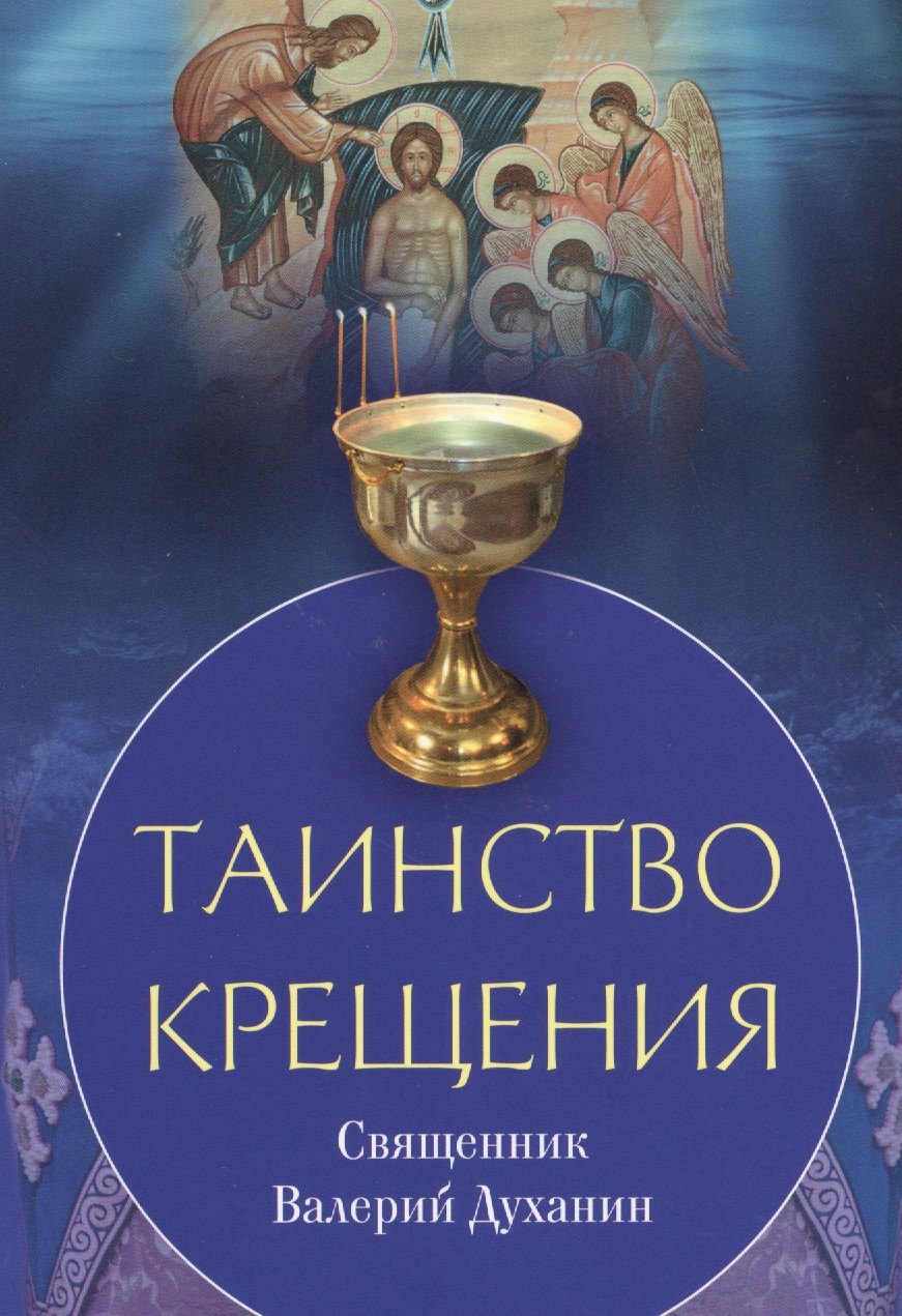 Валерий Духанин: Таинство крещения