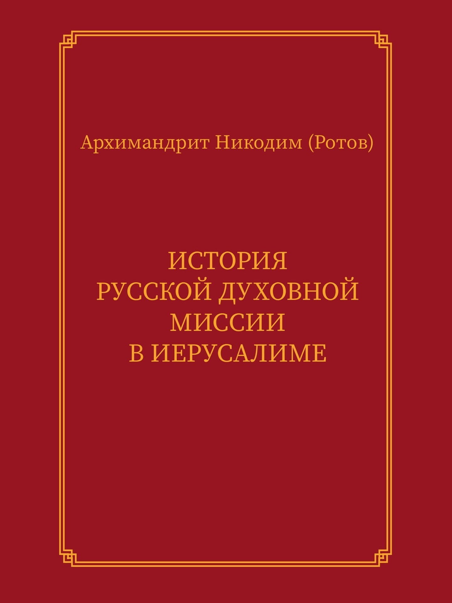 История Русской духовной миссии в Иерусалиме. Курсовое сочинение