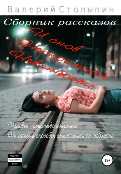 Столыпин Валерий: И снов нескромная невинность