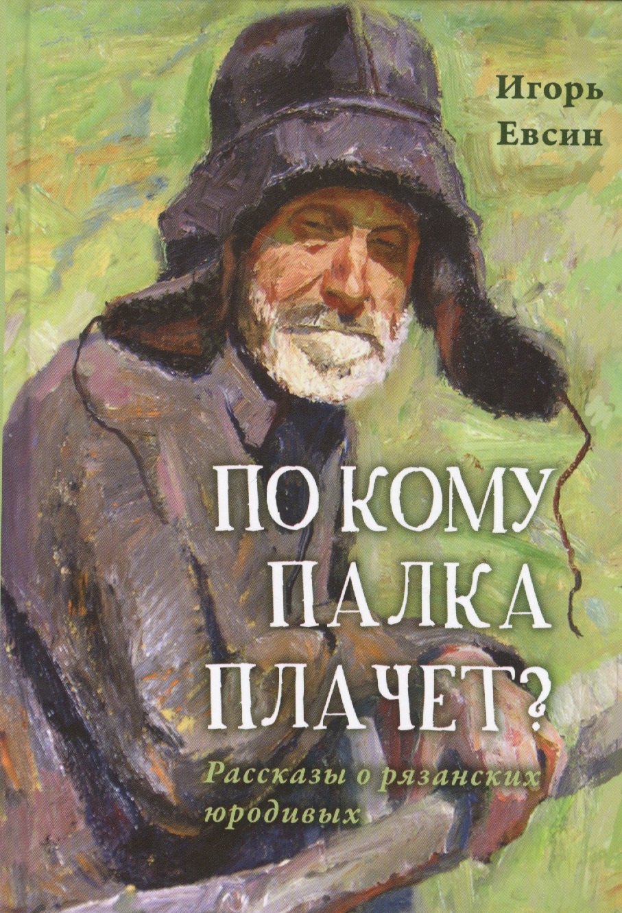 По кому палка плачет? Рассказы о рязанских юродивых