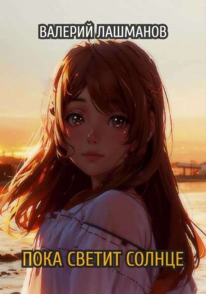 Лашманов Валерий: Пока светит солнце