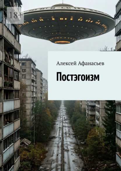 Афанасьев Алексей: Постэгоизм