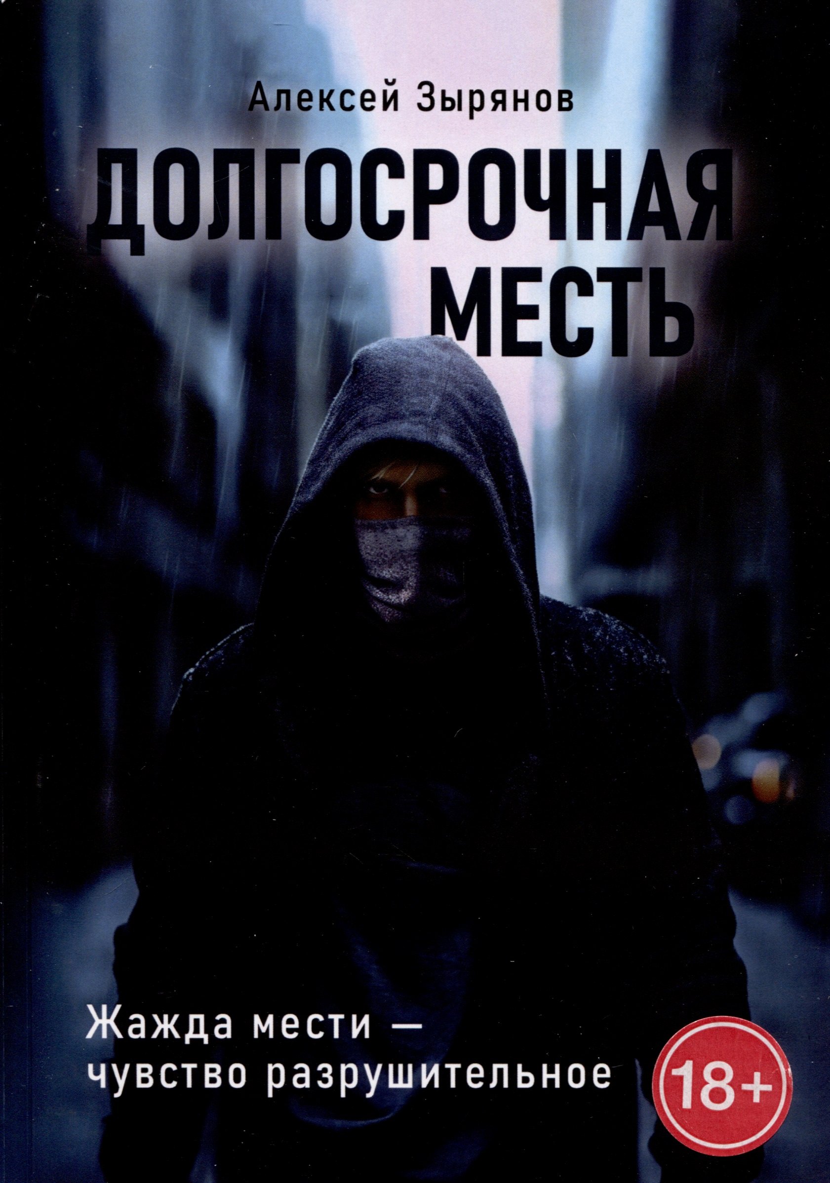 Алексей Зырянов: Долгосрочная месть