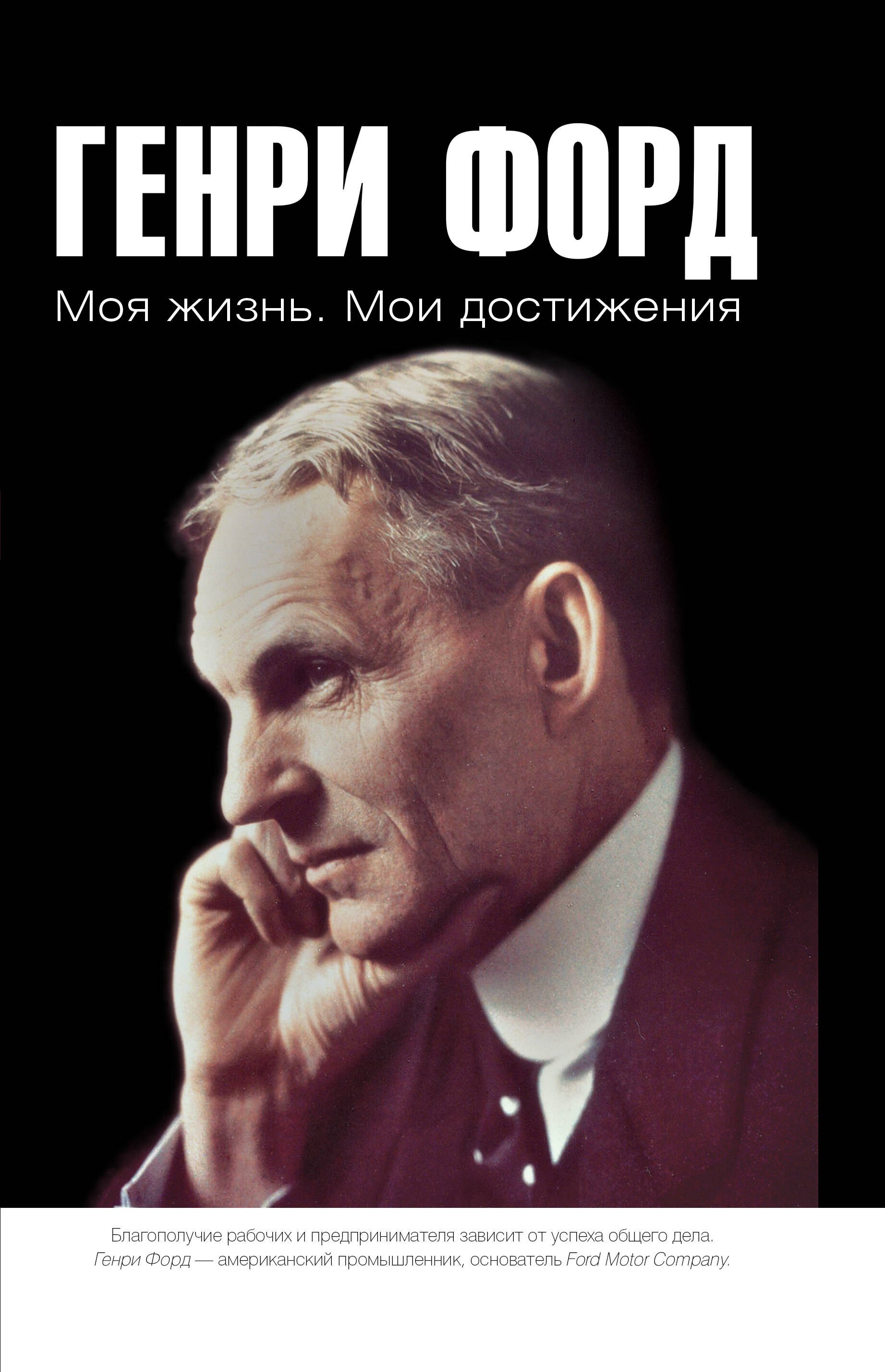 Форд Генри: Моя жизнь. Мои достижения