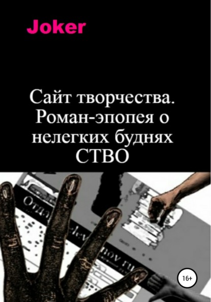 Сибирцев Константин: Сайт творчества. Роман-эпопея о нелегких буднях СТВО