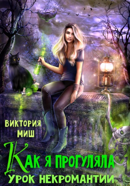 Миш Виктория: Как я прогуляла урок некромантии