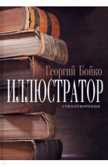 Бойко Георгий: Иллюстратор
