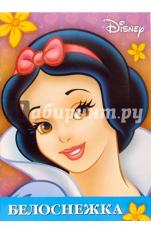 Белоснежка. Книжка-игра с раскрасками