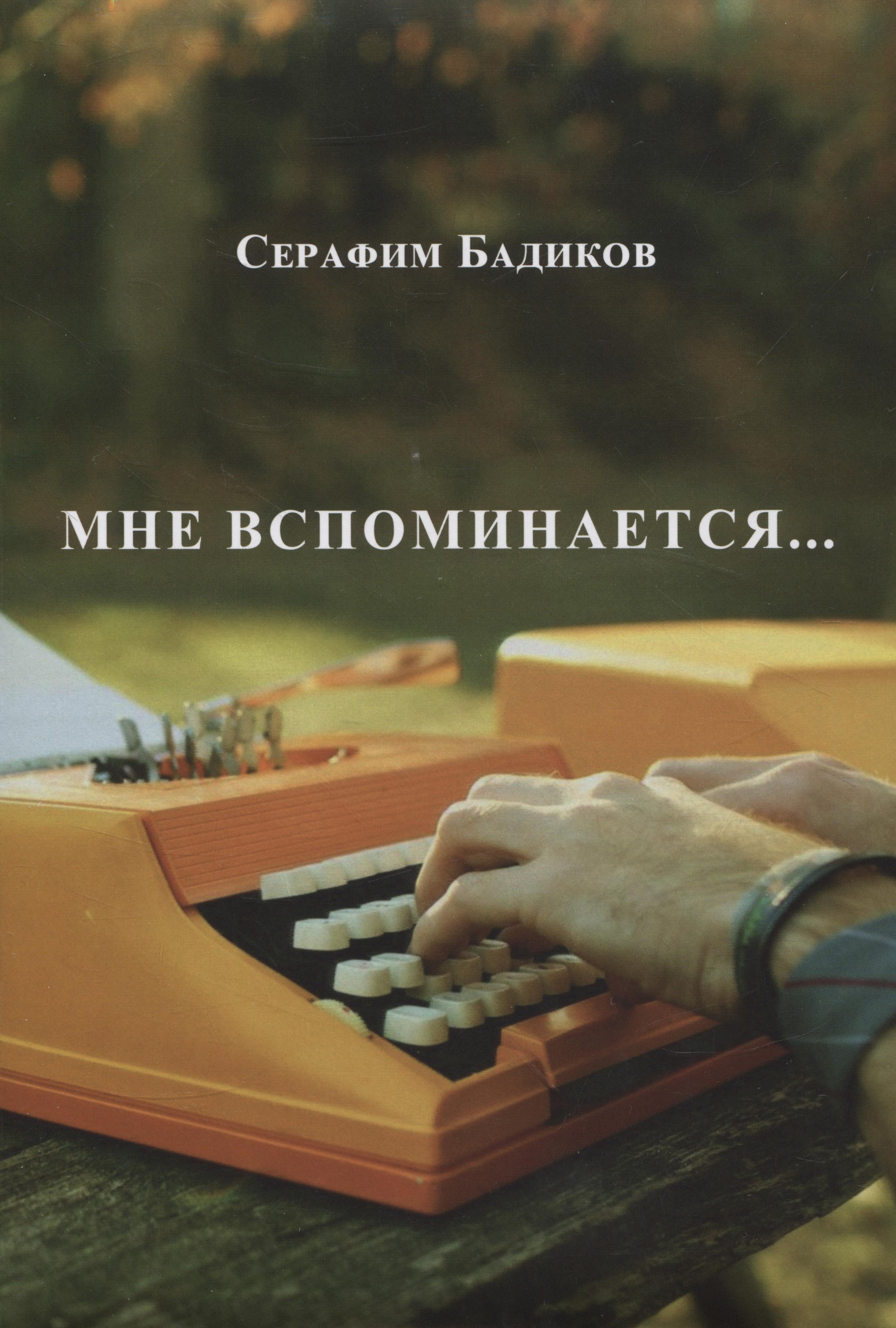 Серафим Бадиков: Мне вспоминается...
