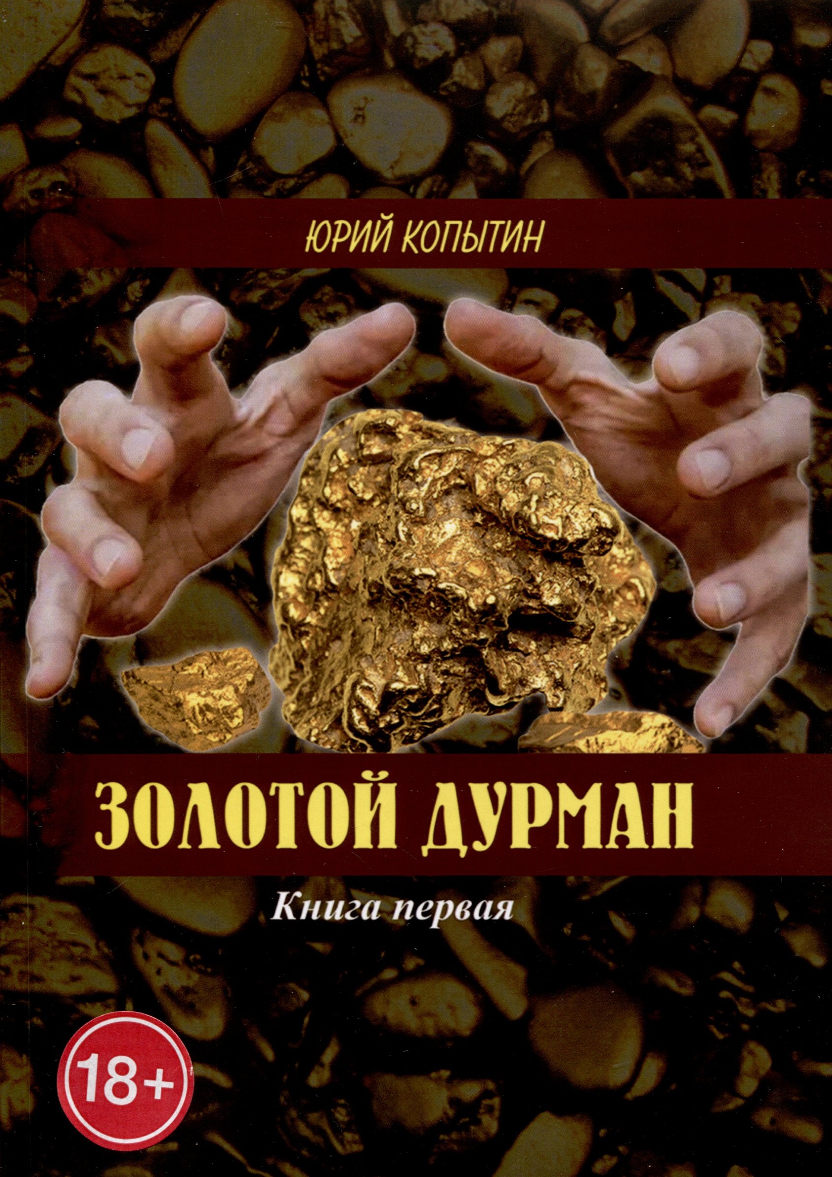 Юрий Копытин: Золотой дурман. Книга первая