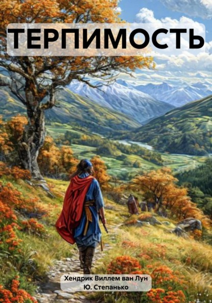 Лун Хендрик ван: Терпимость