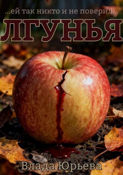 Юрьева Влада: Лгунья