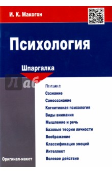 Макогон Ирина Константиновна: Психология. Шпаргалка