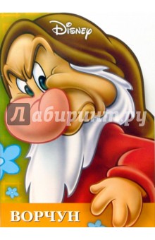 Гном Ворчун. Книжка-игра с раскрасками