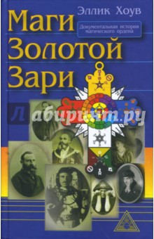 Хоув Эллик: Маги Золотой Зари. Документальная история магического ордена 1887 - 1923