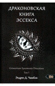 Чамбли Эндрю Д.: Драконовская книга Эссекса. Том 1