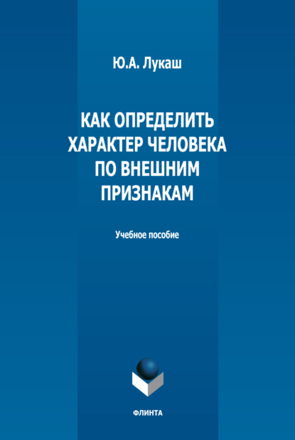 А. Ю. Лукаш: Как определить характер человека по внешним признакам
