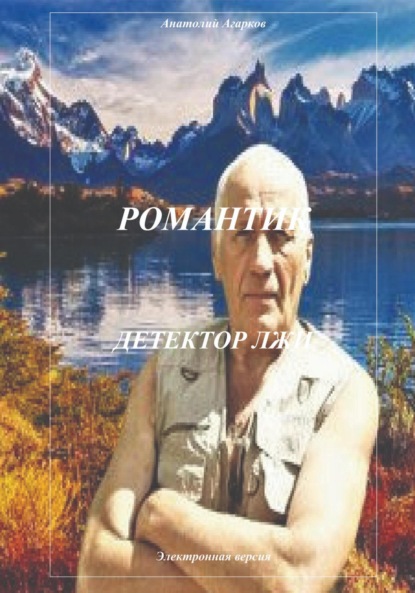 Агарков Анатолий: Романтик. Детектор лжи