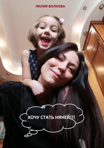 Волкова Лилия: Хочу стать няней!!!