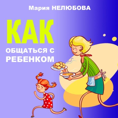 Нелюбова Мария: Как общаться с ребенком