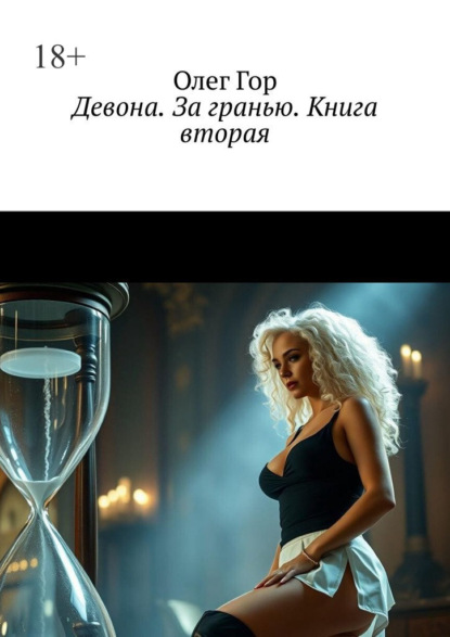 Гор Олег: Девона. За гранью. Книга вторая