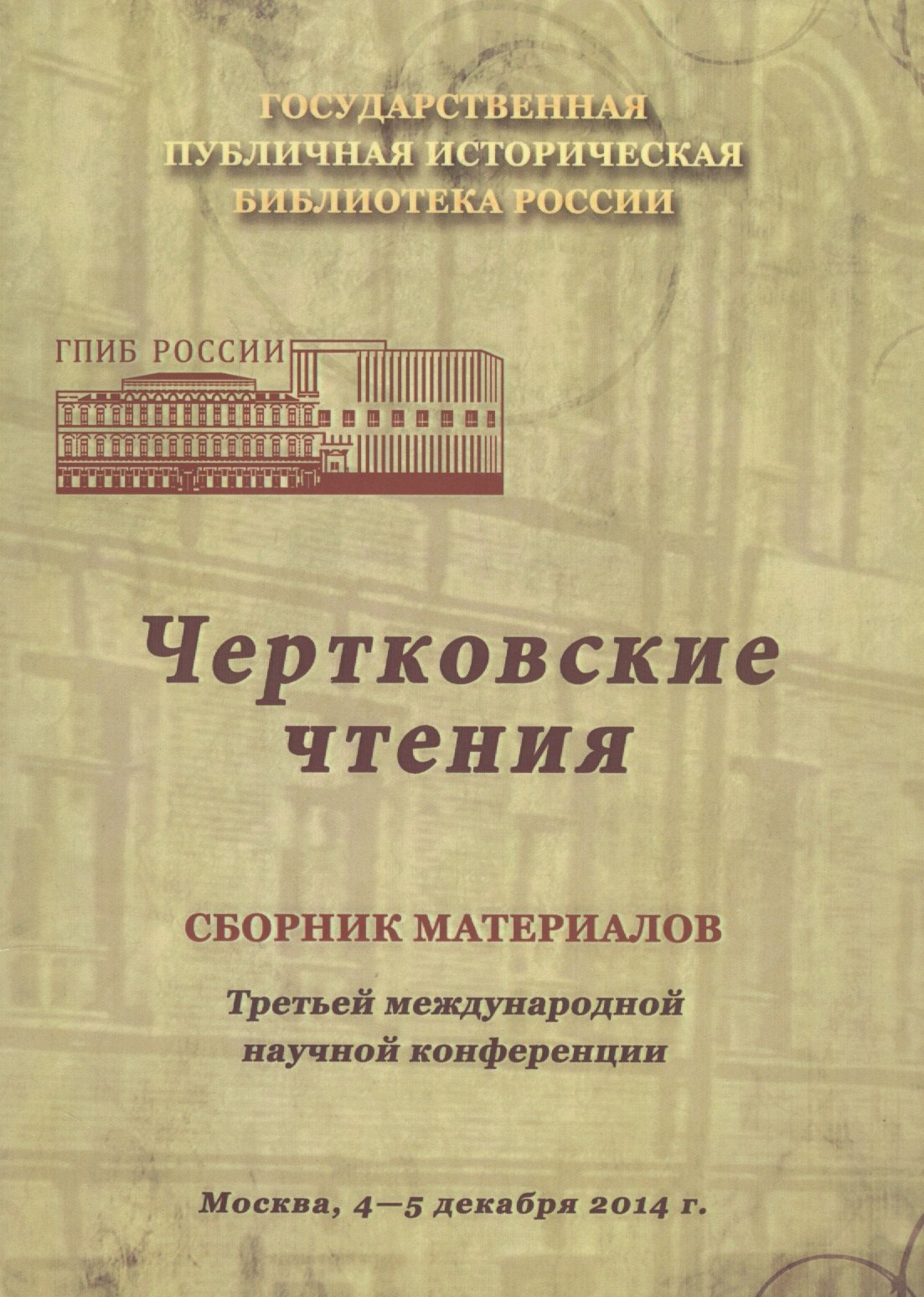 Чертковские чтения: Сборник материалов третьей международной научной конференции. Москва 4-5 декабря 2014 года