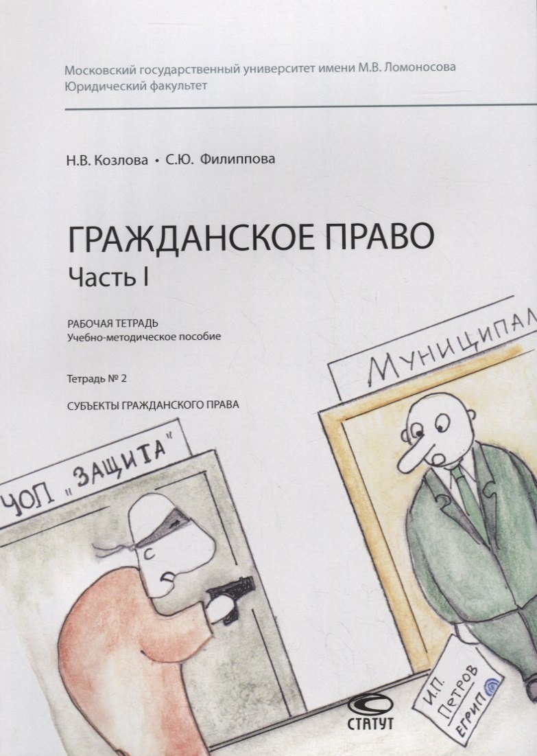 Владимировна Козлова Анастасия: Гражданское право. Часть I. Рабочая тетрадь. Тетрадь № 2: Субъекты гражданского права. Учебно-методическое пособие