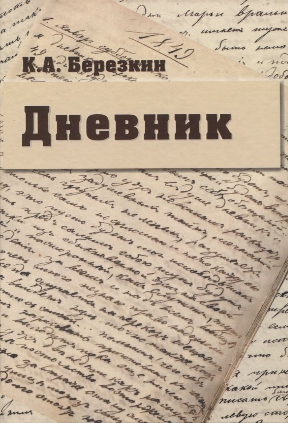 Антонович Березкин Кирилл: Дневник: К 190-летию К.А. Березкина