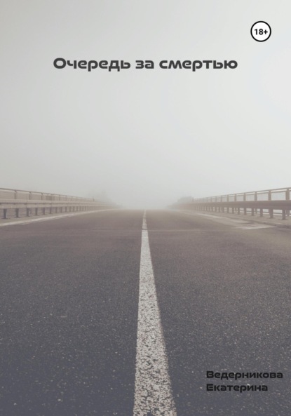 Ведерникова Екатерина: Очередь за смертью